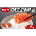 魚貝類 明太子 無着色辛子明太子 選 600g×2個セット
