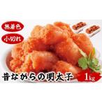 魚貝類 明太子 昔ながらの明太子 500g×2個セット