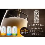 ふるさと納税 ビール 地ビール 宮城県 角田市  希望の丘醸造所 クラフトビール3種（ピルスナー・ベルジャンホワイト・セッションIPA各350ml）セット