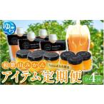 ジャム みかん 定期便 farm&lab 厳選