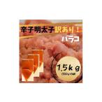 魚貝類 明太子 AA241.訳あり 辛子明太子