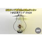 H1420:クリアー 灯油ランプ