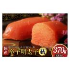 明太子 辛子明太子 紡 化粧箱入り 370g
