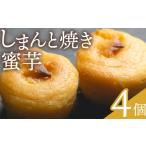 焼菓子 チョコレート スイーツ 芋 しまんと焼き密芋