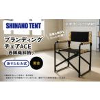 家具 シナノテント ブランディングチェアACE