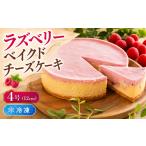 ケーキ カステラ チーズケーキ ラズベリーチーズケーキ