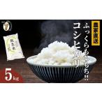 ふるさと納税 米 コシ