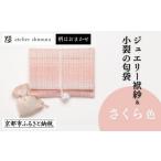 織物 繊維品 アトリエシムラ ジュエリー袱紗&小裂の匂袋