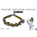 東 スワロフスキー文字アニマルネームネックレス