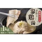 惣菜 レトルト 冷凍 焼肉ぼくりの手作りサムゲタン 計1kg