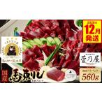 ★旅サラダで紹介されました★ 馬刺しブロック560g