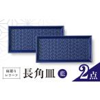 地域のお礼の品 波佐見焼 麻彫り レリーフ