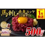 ふるさと納税 馬肉 熊本県 八代市 馬刺し赤身ユッケ10個セット ユッケ専用タレ付き 馬肉 冷凍 個装 パック 菅乃屋 馬刺し 生食 ユッケ 郷土料理 2026年1月発送…