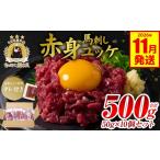 馬肉 令和8年熊本地震復興支援 馬刺し赤身ユッケ10個セット