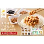 加工品等 納豆 ご当地大豆納豆 アソート 6種×2ユニット