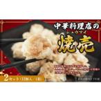 惣菜 レトルト 冷凍 ふじのくにデリシャス焼売 12個×2