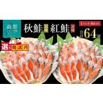 魚貝類 鮭 切り身 塩紅鮭 熟成秋鮭 2種