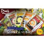 惣菜 レトルト 冷凍 ダニエルズ 京の味わいのスープ5種