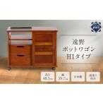 家具 遠野ポットワゴンHIタイプ 配送不可:沖縄