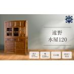 家具 収納家具 遠野水屋120 配送不可:沖縄