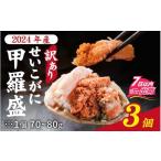 ふるさと納税 カニ ずわいガニ 福井県 福井市  訳あり 2024年産　数量限定 プチプチ食感の外子と濃厚な内子 せいこがに 甲羅盛 70〜80g×3個（中大サイズ）7日…