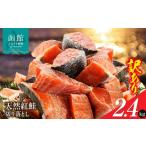 魚貝類 鮭 北洋産甘塩天然紅鮭切身2.4kg 400g×6パック