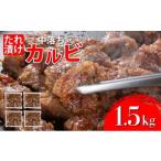 牛肉 バラ カルビ 秘伝のタレ漬け 牛中落ちカルビ 1500g