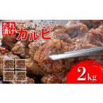 牛肉 バラ カルビ 秘伝のタレ漬け 牛中落ちカルビ 2000g