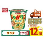 ふるさと納税 菓子 スナック 茨城県 阿見町  3回定期便 カルビー じゃがりこサラダ（57g） 12個｜Calbee お菓子 菓子 おやつ おかし スナック おつまみ ジャガ…