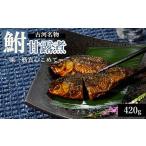 魚貝類 古河名物 鮒甘露煮 420g
