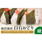 乾物のり 味付海苔 白石おどり 緑 全型20枚分