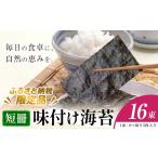 乾物のり 味付け海苔 短冊 16束