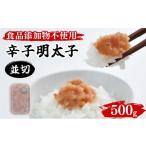 魚貝類 明太子 食品添加物不使用 辛子明太子並切 500g