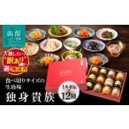 缶詰 瓶詰 魚貝類 独身貴族 12種