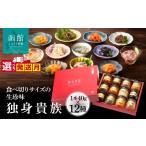 缶詰 瓶詰 魚貝類 独身貴族 12種