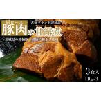豚肉 ロース 豚肉の甘露煮 肩ロース 3食入