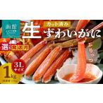 ふるさと納税 カニ ずわいガニ 北海道 函館市 年内配送 12月中お届け カット済み生ずわいがに　1kg（3Lサイズ）_HD065-008-12 年内配送（12月中お届け） 1kg（…