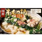 ふるさと納税 モツ鍋 福岡県 直方市  2025年12月発送 国産牛 もつ鍋 8人前 ちゃんぽん 濃縮スープ付 （みそ味） 冷凍 国産 もつ もつ鍋セット 2025年12月発送