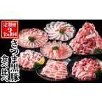 さつま 黒豚 食べ比べ 定期便 合計5.1kg