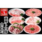 薩摩 トロ豚 食べ比べ 定期便 合計5.5kg