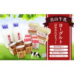 菓子 ヨーグルト 美山牛乳 詰め合わせセット