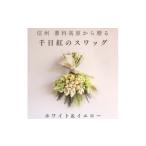 花 信州八ヶ岳の麓から贈る 千日紅のドライフラワースワッ…