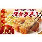 惣菜 レトルト 冷凍 春巻き 15本
