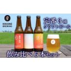 お酒 クラフトビール 定番3種 飲み比べ 330ml