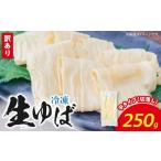 加工品等 冷凍 生ゆば250g 切落し 平タイプ