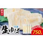 加工品等 冷凍 生ゆば750g 切落し 平タイプ
