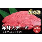 牛肉 飛騨牛 赤身ステーキ ランプまたはイチボ 約200g×3枚