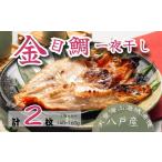干物 金目鯛一夜干し トレーパック 2パック