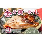 干物 金目鯛一夜干し トレーパック 3パック