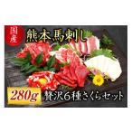 ふるさと納税 馬肉 熊本県 南小国町  国産 熊本馬刺し 280g 贅沢6種 さくらセット 国産 熊本 馬刺し 贅沢6種さくらセット 専用醤油 たれ付き 肉 絶品 ヘルシー…